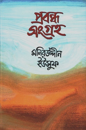 প্রবন্ধ সংগ্রহ