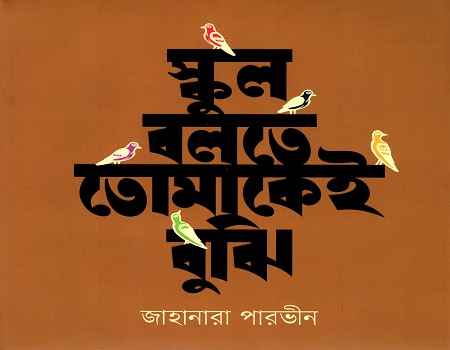 স্কুল বলতে তোমাকেই বুঝি