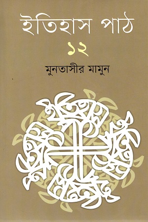 ইতিহাস পাঠ ১২