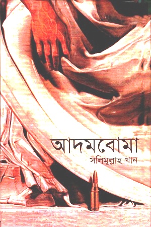 আদমবোমা (ইতিহাস কারখানা ২)