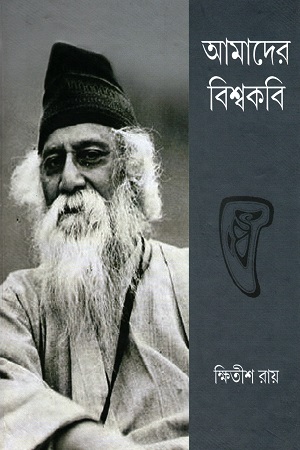 আমাদের বিশ্বকবি