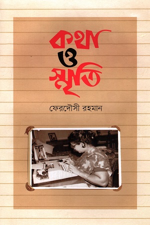 কথা ও স্মৃতি