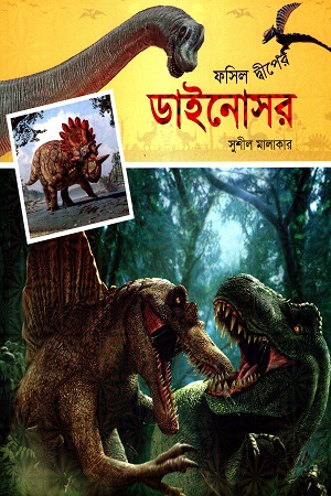 ফসিল দ্বীপের ডাইনোসর