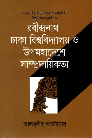 রবীন্দ্রনাথ ঢাকা বিশ্ববিদ্যালয় ও উপমহাদেশে সাম্প্রদায়িকতা