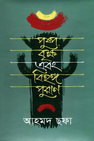 পুষ্প বৃক্ষ এবং বিহঙ্গ পুরাণ