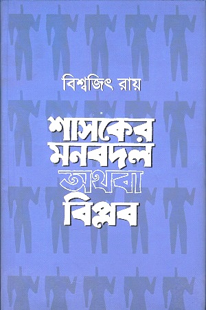 শাসকের মনবদল অথবা বিপ্লব