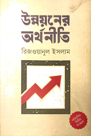 উন্নয়নের অর্থনীতি