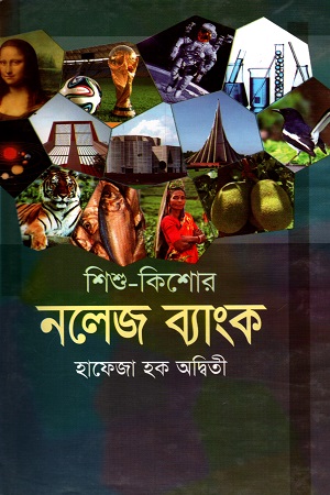 শিশু-কিশোর নলেজ ব্যাংক