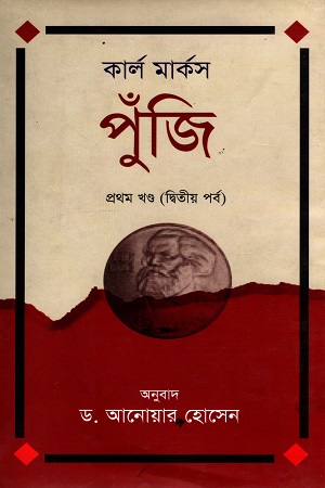 কার্ল মার্কস পুঁজি প্রথম খণ্ড (দ্বিতীয় পর্ব)