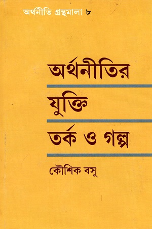 অর্থনীতির যুক্তি তর্ক ও গল্প (অর্থনীতি গ্রন্থমালা ৮)