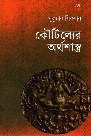 কৌটিল্যের অর্থশাস্ত্র