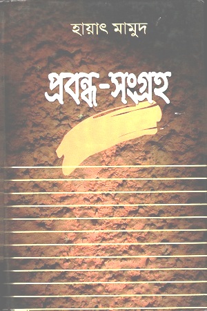 প্রবন্ধ-সংগ্রহ