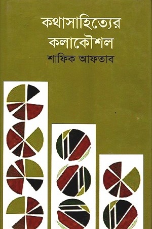 কথাসাহিত্যের কলাকৌশল