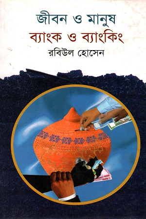 জীবন ও মানুষ ব্যাংক ও ব্যাংকিং