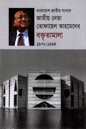 বাংলাদেশ জাতীয় সংসদে জাতীয় নেতা তোফায়েল আহমেদের  আহমেদের বক্তৃতামালা (১৯৭২-১৯৯৪)