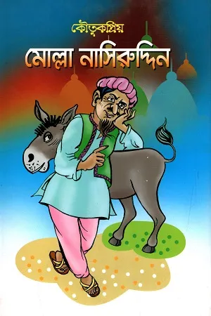 কৌতুকপ্রিয় - মোল্লা নাসিরুদ্দিন