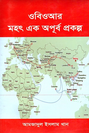 ওবিওআর মহৎ এক অপূর্ব প্রকল্প