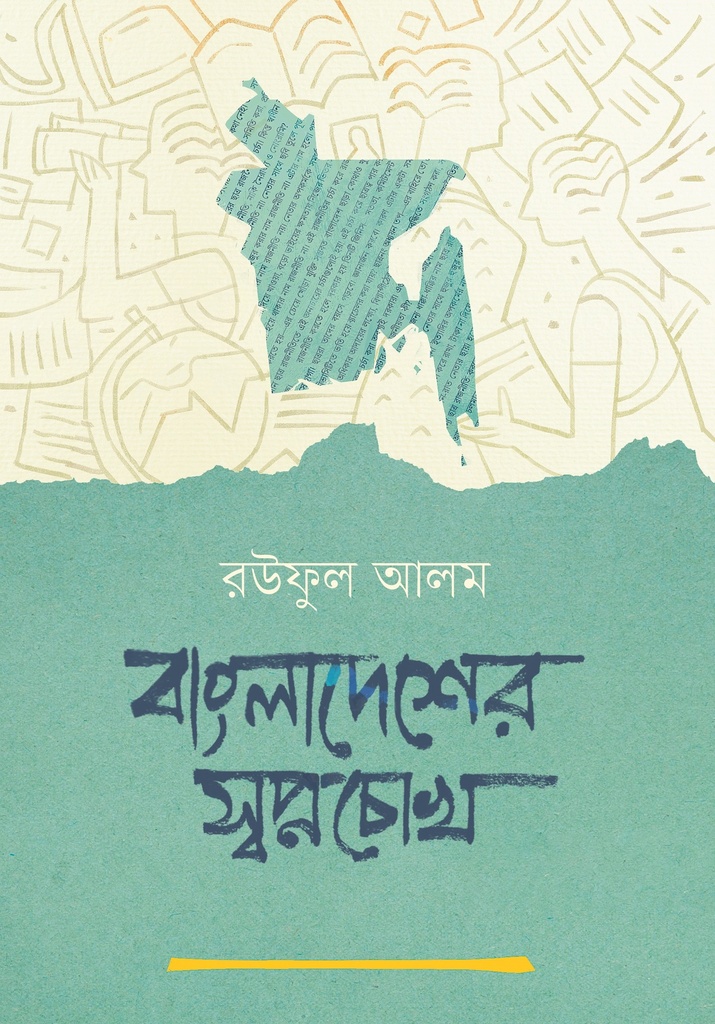 বাংলাদেশের স্বপ্নচোখ