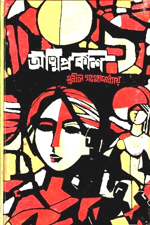 আত্মপ্রকাশ