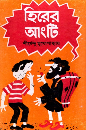 হিরের আংটি (অদ্ভূতুড়ে সিরিজ)