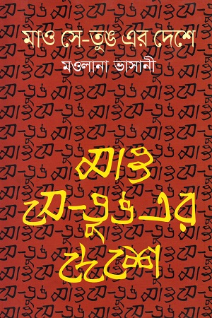 মাও সে-তুঙ এর দেশে