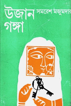 উজান গঙ্গা