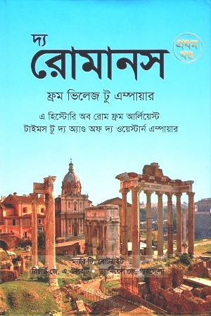 দ্য রোমানস ফ্রম ভিলেজ টু এম্পায়ার : প্রথম খণ্ড