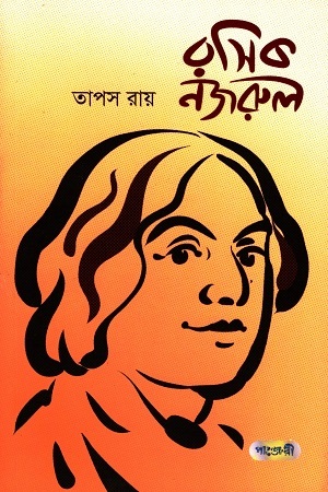 রসিক নজরুল