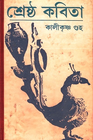 শ্রেষ্ঠ কবিতা কালীকৃষ্ণ গুহ