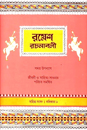 রমেশ রচনাবলী