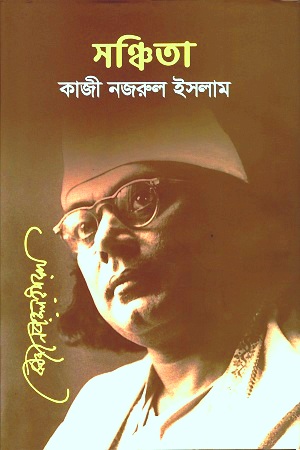 সঞ্চিতা