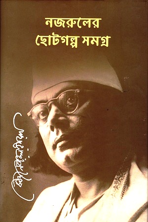 নজরুলের ছোটগল্প সমগ্র