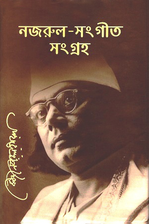 নজরুল-সংগীত সংগ্রহ