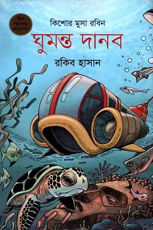 কিশোর মুসা রবিন - ০৬ : ঘুমন্ত দানব