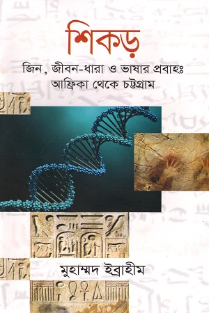 শিকড় : জিন, জীবন-ধারা ও ভাষার প্রবাহঃ আফ্রিকা থেকে চট্টগ্রাম