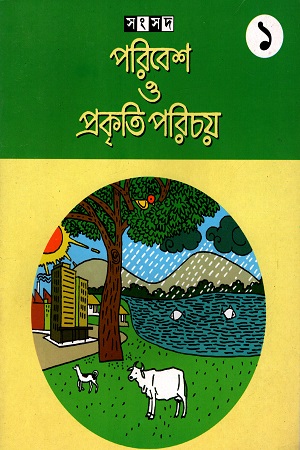 পরিবেশ ও প্রকৃতি পরিচয় (প্রথম ভাগ)