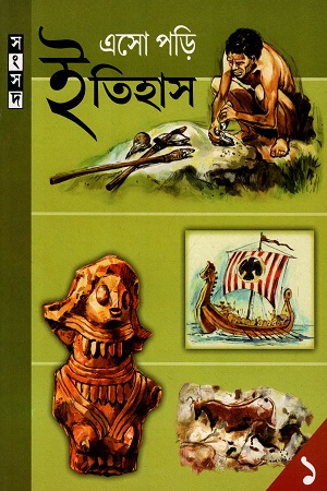 এসো পড়ি ইতিহাস (১)