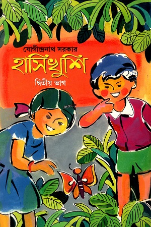 হাসিখুশি (দ্বিতীয় ভাগ)