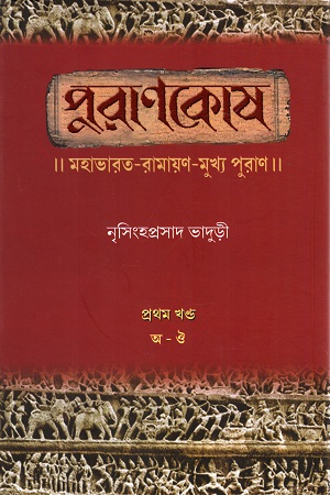 পুরাণকোষ : মহাভারত-রামায়ণ-মুখ্য পুরাণ প্রথম খণ্ড (অ-ঔ)