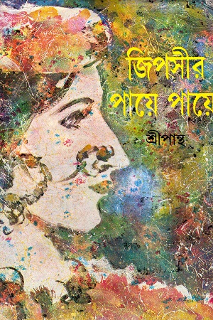 জিপসীর পায়ে পায়ে