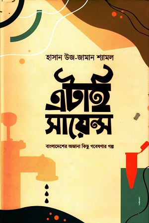 এটাই সায়েন্স 