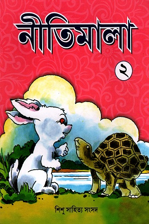 নীতিমালা (দ্বিতীয় ভাগ)