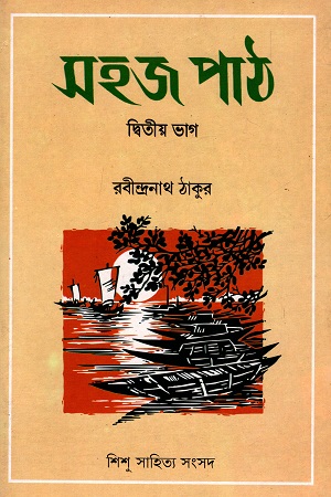 সহজ পাঠ (দ্বিতীয় ভাগ)