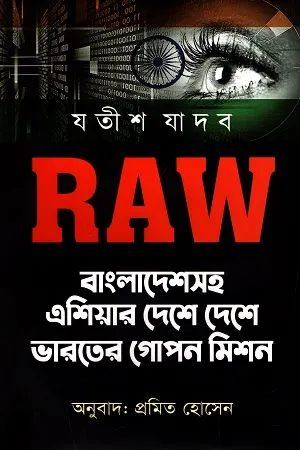 RAW : বাংলাদেশসহ এশিয়ার দেশে দেশে ভারতের গোপন মিশন