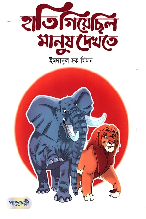 হাতি গিয়েছিল মানুষ দেখতে