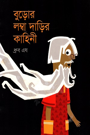 বুড়োর লম্বা দাড়ির কাহিনী