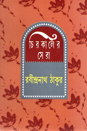 চিরকালের সেরা (রবীন্দ্রনাথ ঠাকুর)