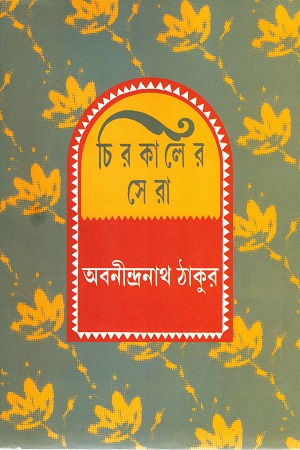 চিরকালের সেরা (অবনীন্দ্রনাথ ঠাকুর)