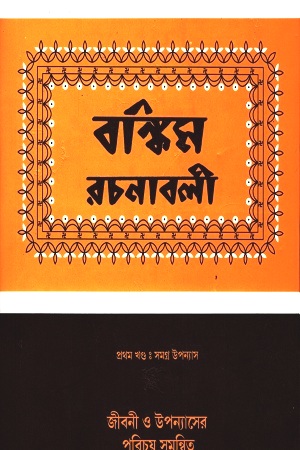 বঙ্কিম রচনাবলী : দুই খণ্ড একত্রে