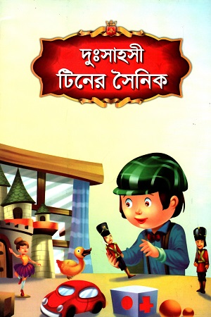 দু:সাহসী টিনের সৈনিক